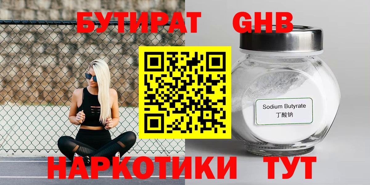 БУТИРАТ бутандиол  Вход с VPN  БУТИРАТ  Валуйки 