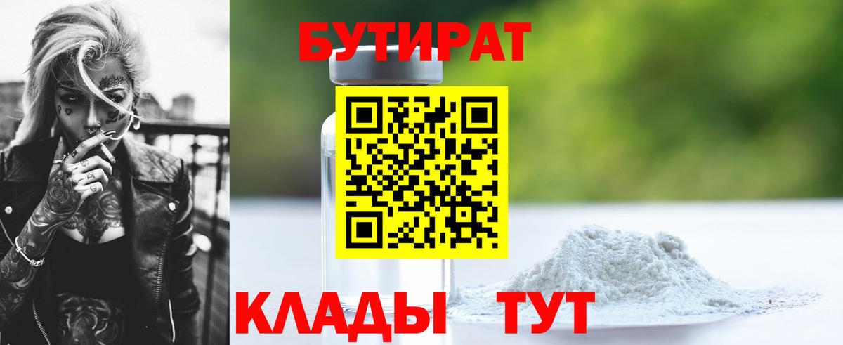 БУТИРАТ BDO 33%  Вход с VPN  Валуйки 