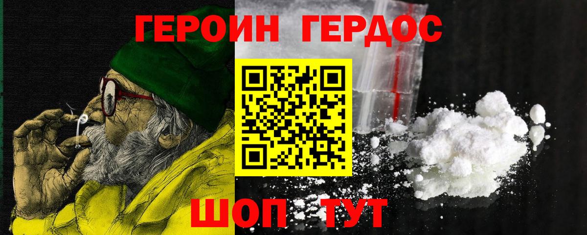 ГЕРОИН хмурый Валуйки